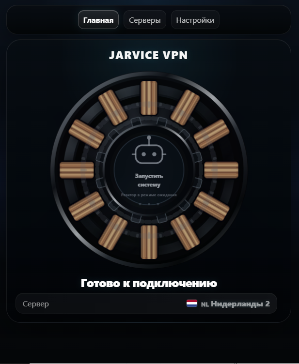 Интерфейс Jarvice VPN